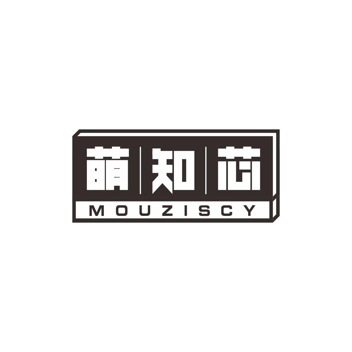 萌知芯MOUZISCY游乐园商标转让费用买卖交易流程