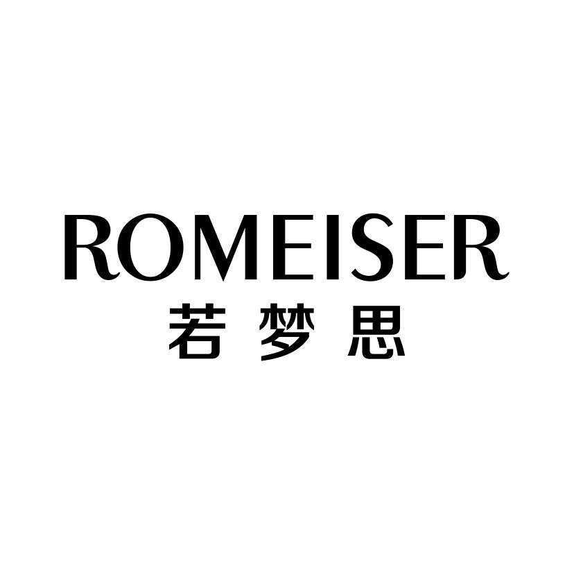 若梦思;ROMEISER乳胶床垫商标转让费用买卖交易流程