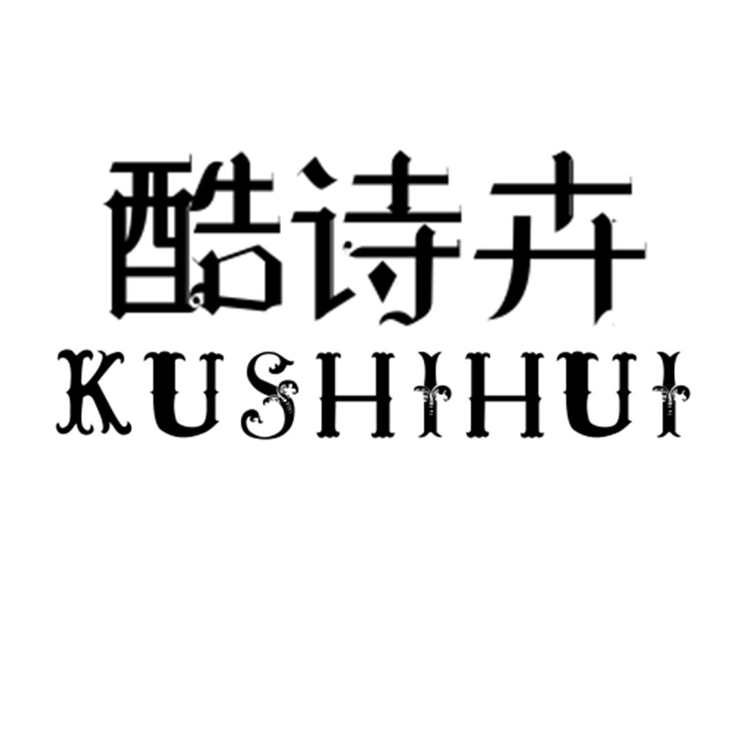 酷诗卉KUSHIHUI餐车商标转让费用买卖交易流程