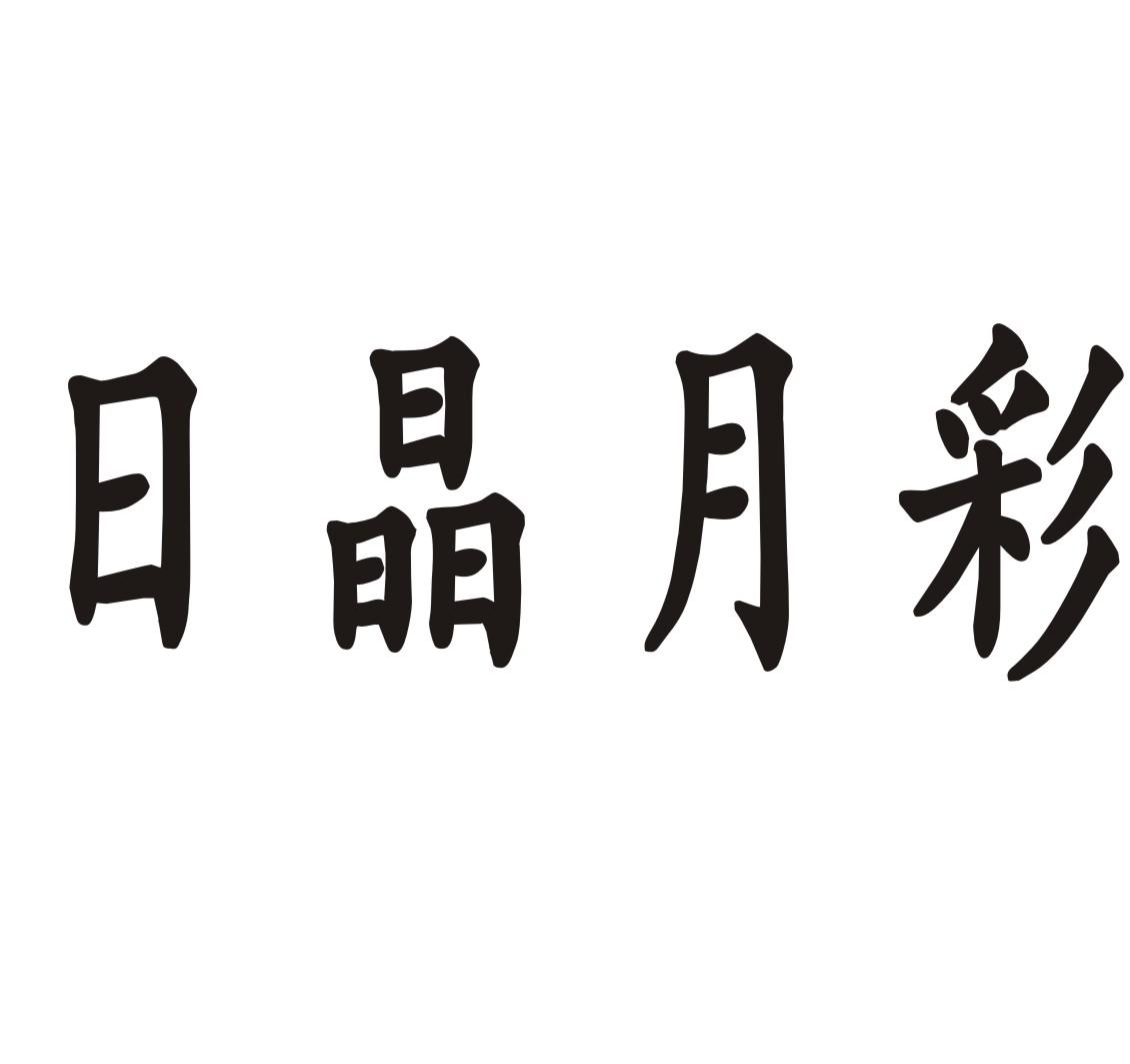 日晶月彩杀菌清洁剂商标转让费用买卖交易流程