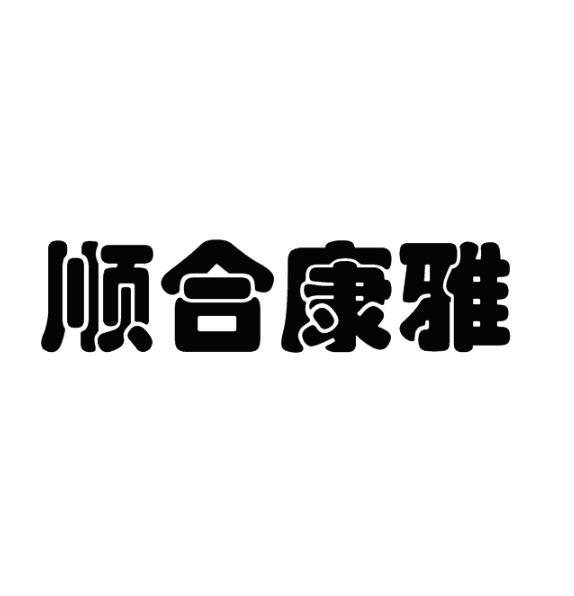 顺合康雅丝束商标转让费用买卖交易流程