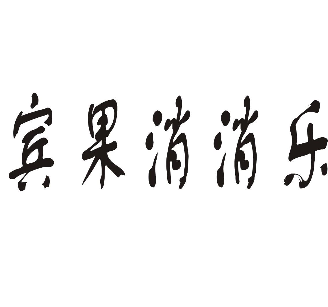 宾果消消乐布丁商标转让费用买卖交易流程