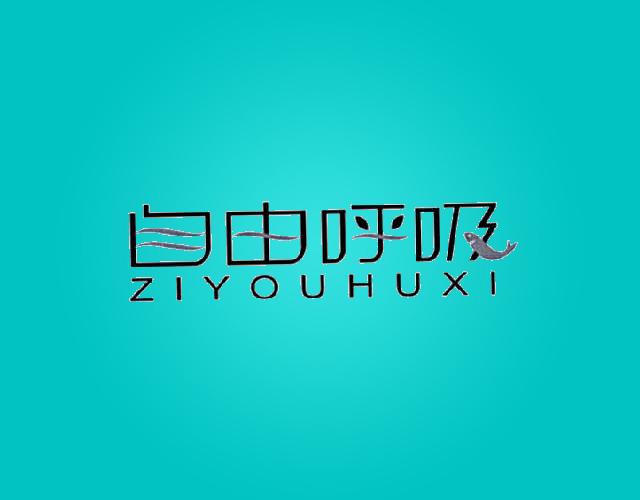 自由呼吸ZIYOUHUXI纺织机商标转让费用买卖交易流程