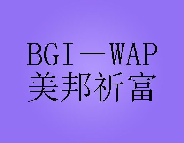 美邦祈富 BGI-WAP骑行眼镜商标转让费用买卖交易流程