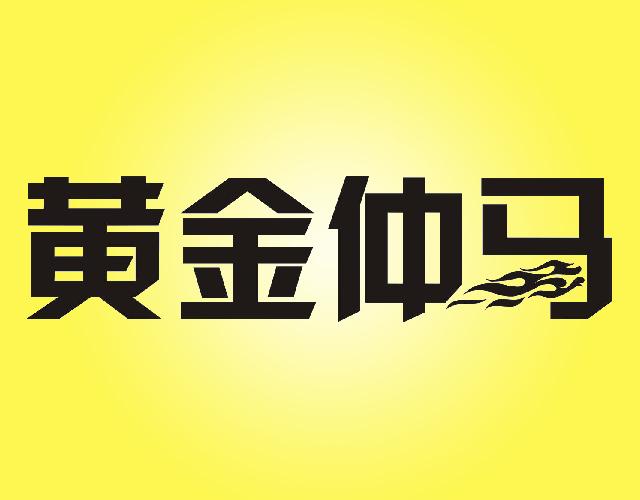 黄金仲马食用葡萄糖商标转让费用买卖交易流程