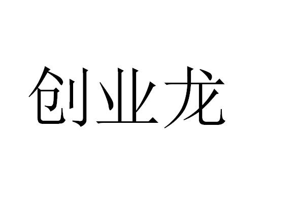 创业龙海藻商标转让费用买卖交易流程