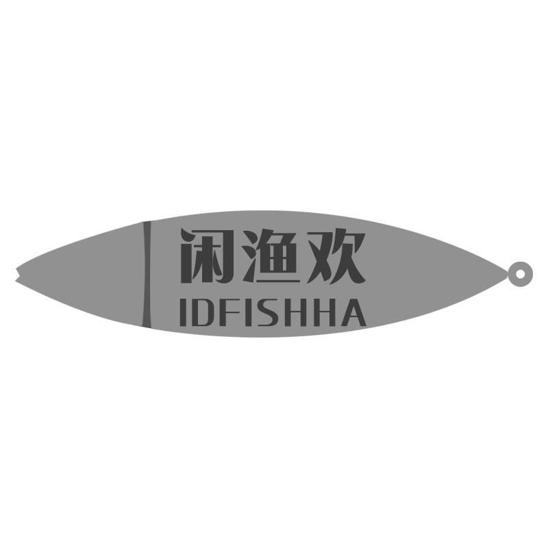 闲渔欢IDFISHHA鱼子商标转让费用买卖交易流程