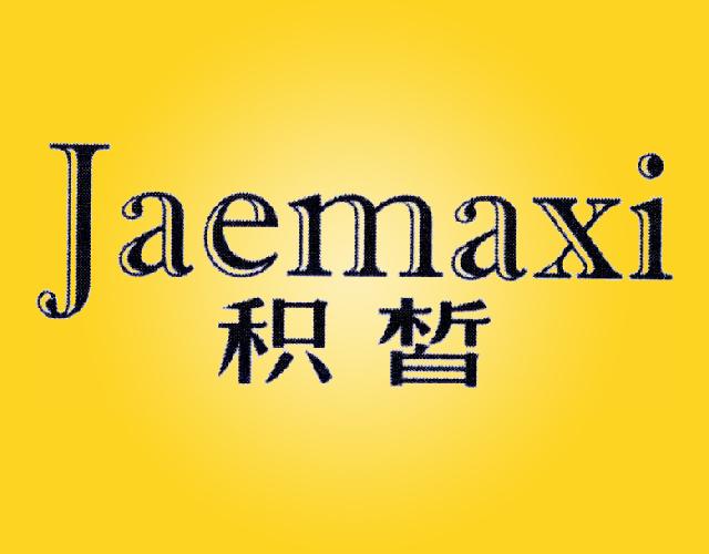 积皙 JAEMAXI口气清新片商标转让费用买卖交易流程