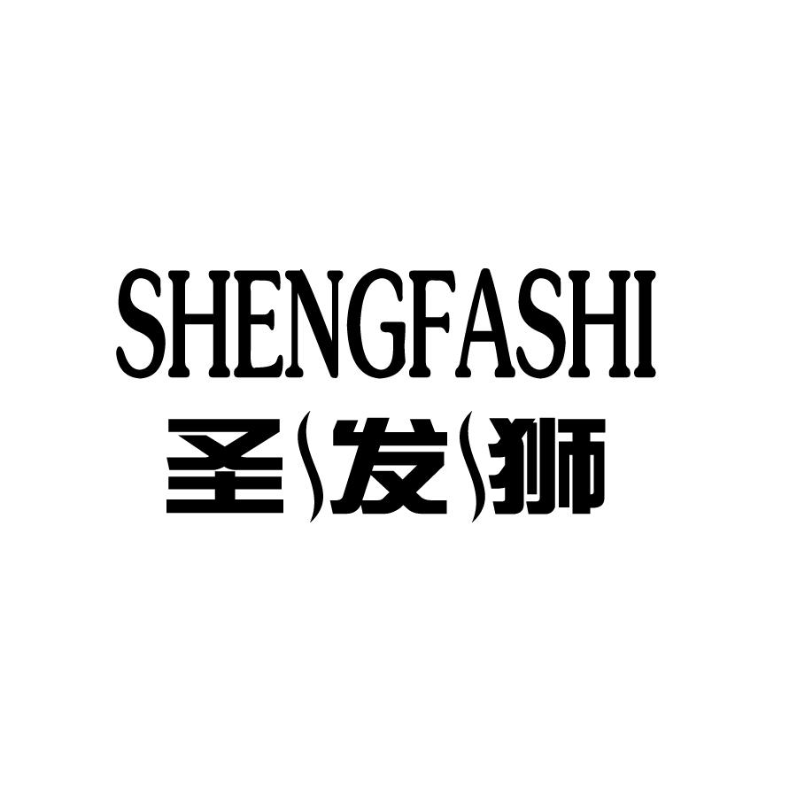 圣发狮SHENGFASHI染发剂商标转让费用买卖交易流程
