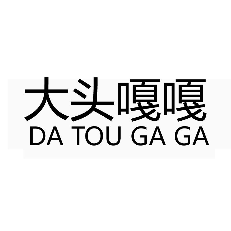 大头嘎嘎DA TOU GA GA笔筒商标转让费用买卖交易流程