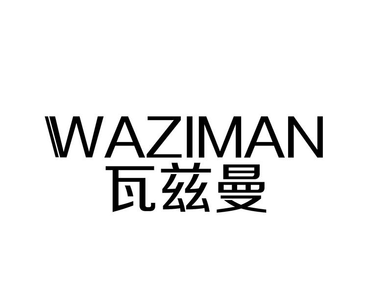 瓦兹曼