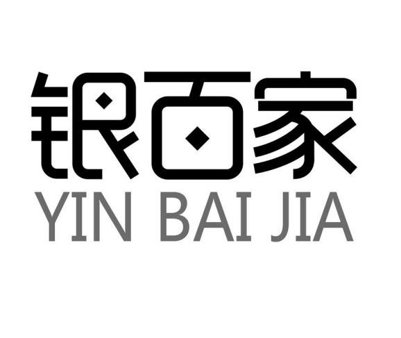 银百家YINBAIJIA扩音器商标转让费用买卖交易流程