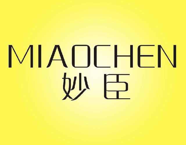 妙臣MIAOCHEN膏药纸商标转让费用买卖交易流程