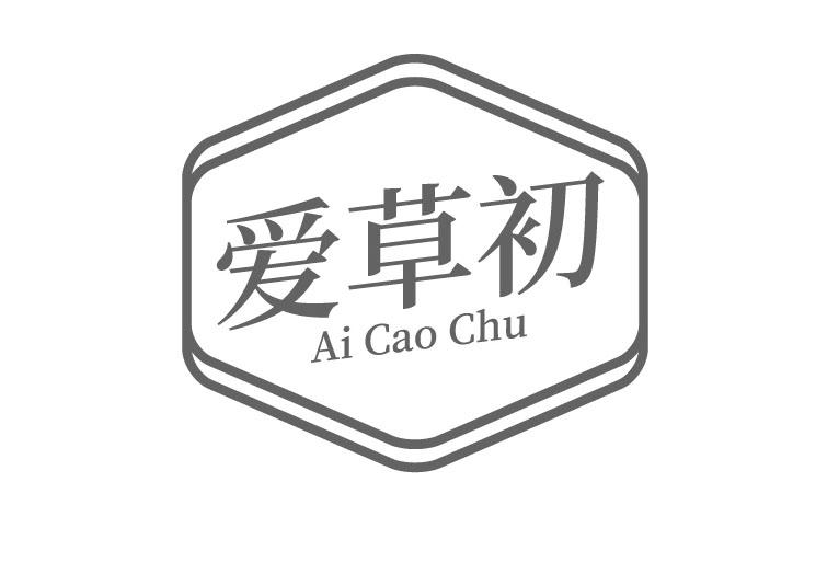 爱草初化妆用油商标转让费用买卖交易流程