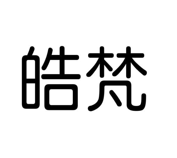 皓梵