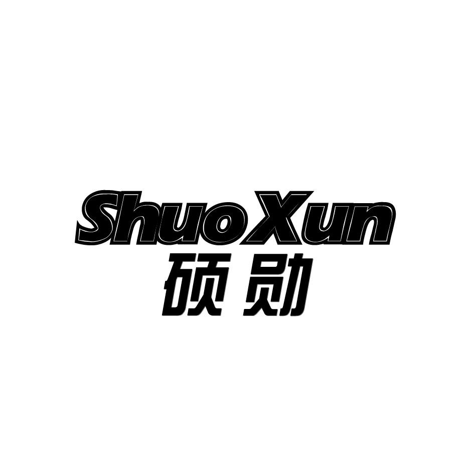 硕勋SHUOXUN材料处理商标转让费用买卖交易流程