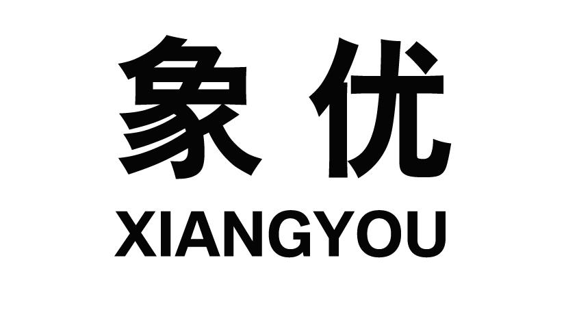 象优XIANGYOU翻译商标转让费用买卖交易流程