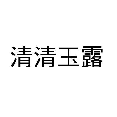 清清玉露草席商标转让费用买卖交易流程