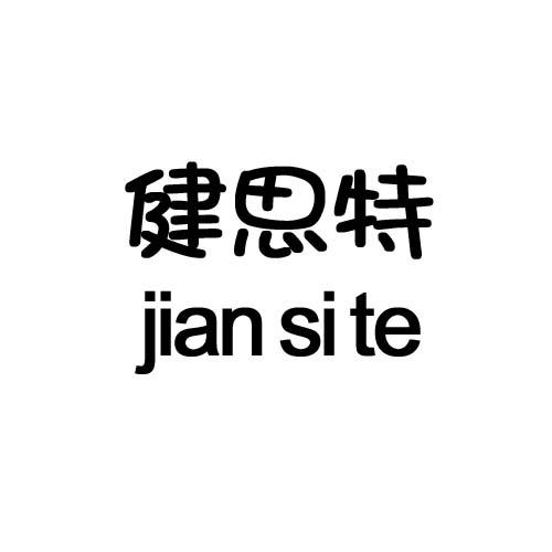 健思特
jian si te羊肠线商标转让费用买卖交易流程