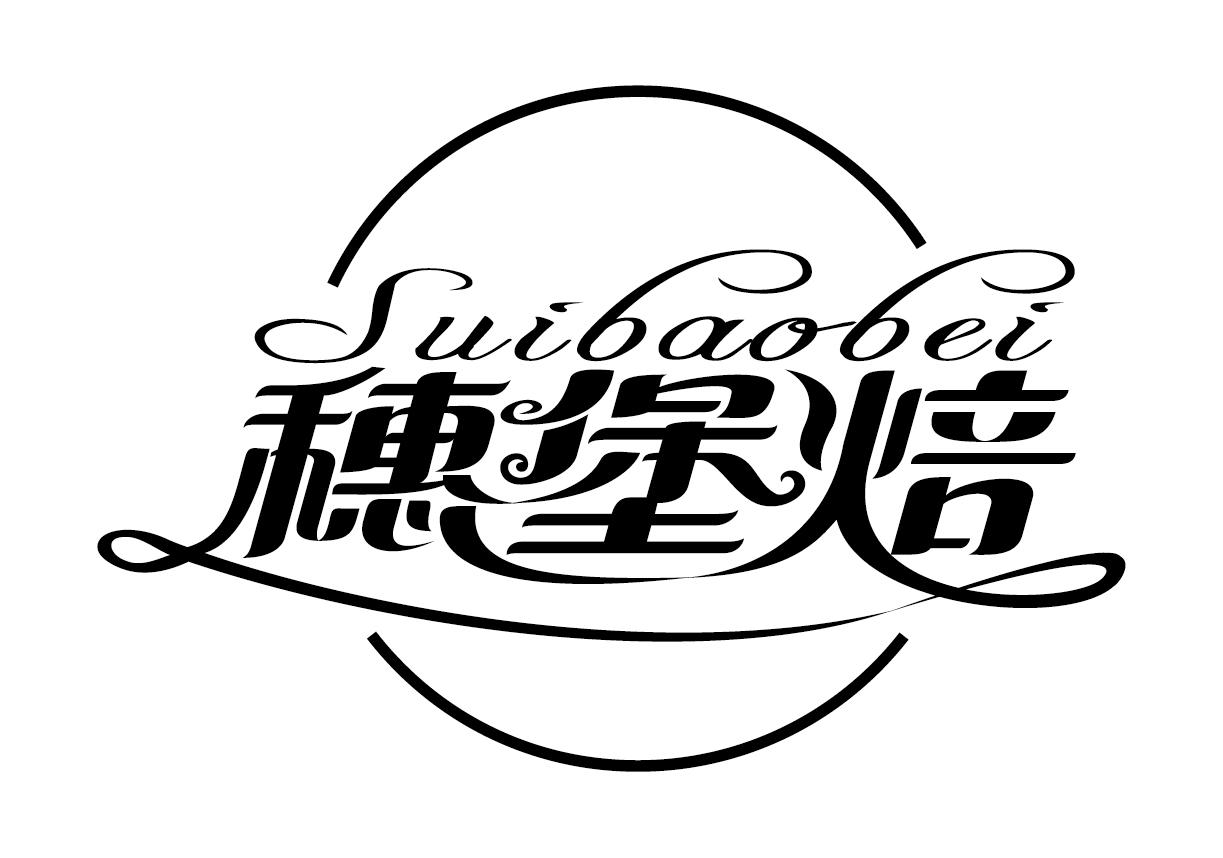 穗堡焙suibaobei饮水机出租商标转让费用买卖交易流程