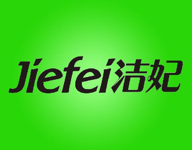 洁妃
 JIEFEI垃圾压碎机商标转让费用买卖交易流程