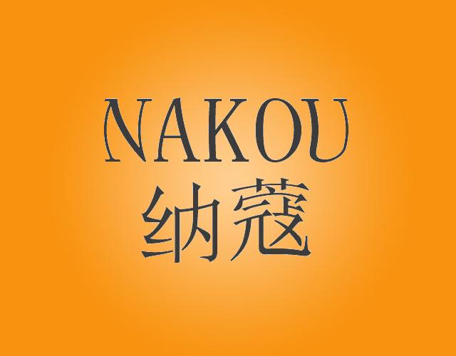 纳蔻
NAKOU发圈商标转让费用买卖交易流程