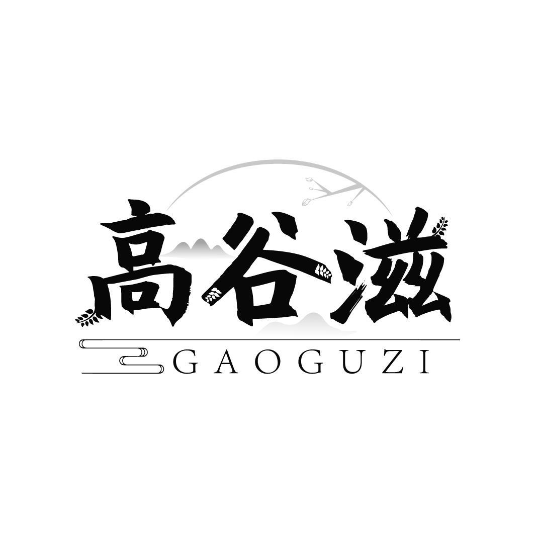 高谷滋
GAIGUZI