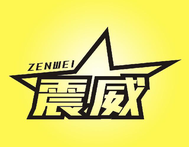 震威ZENWEI灭蝇剂商标转让费用买卖交易流程