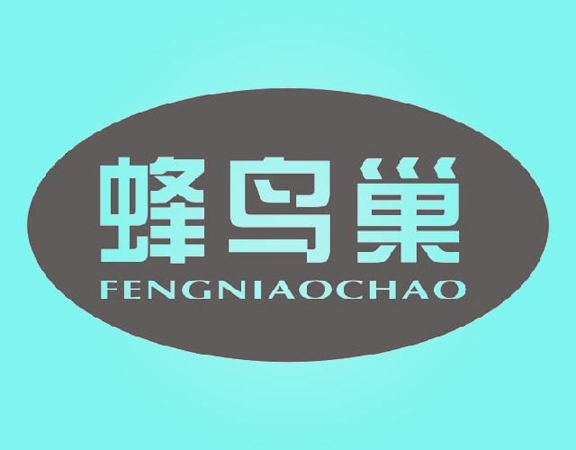 蜂鸟巢FENGNIAOCHAO煎饼商标转让费用买卖交易流程