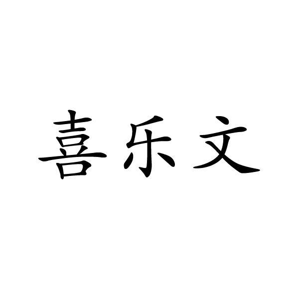 喜乐文防腐剂商标转让费用买卖交易流程