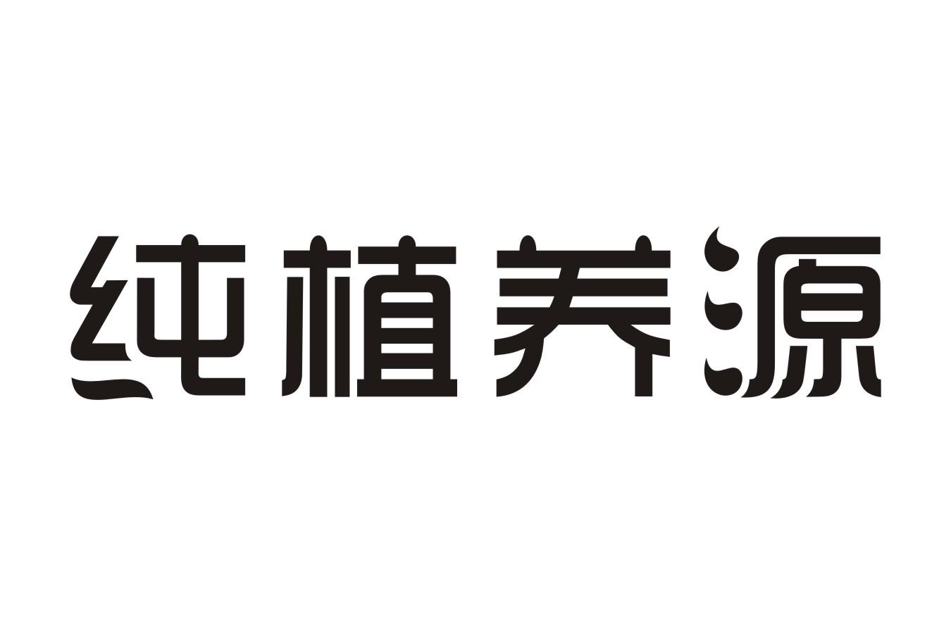 纯植养源皮肤科服务商标转让费用买卖交易流程