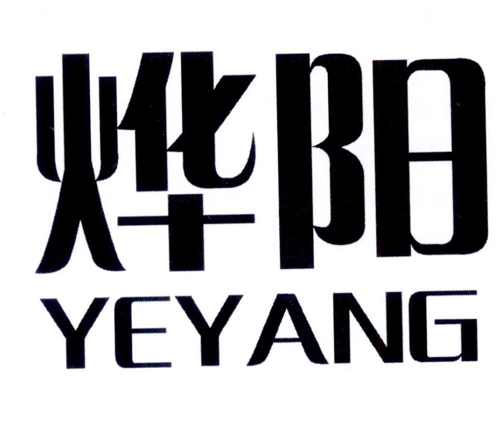 烨阳yeyang
