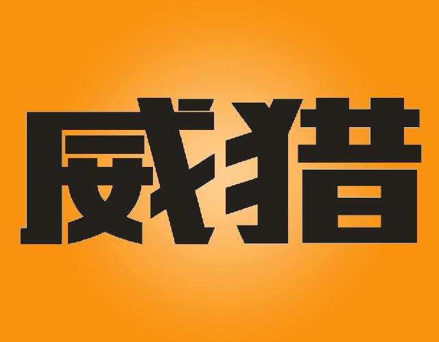 威猎leiyangshi商标转让价格交易流程