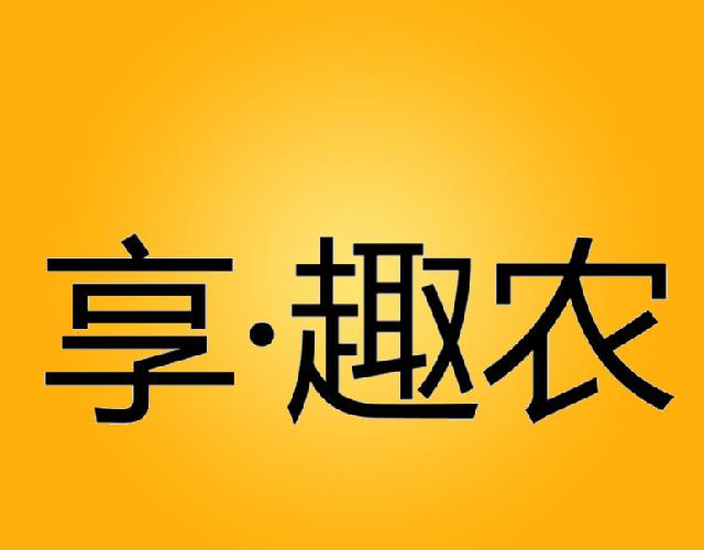享趣农xiangtan商标转让价格交易流程