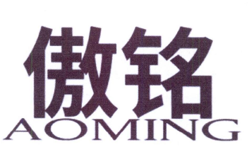 傲铭
AOMING画框托架商标转让费用买卖交易流程