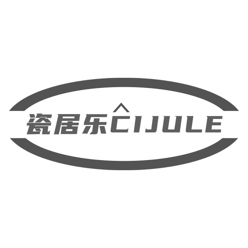 瓷居乐CIJULE瓷制艺术品商标转让费用买卖交易流程