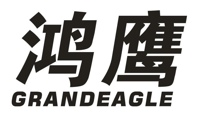 鸿鹰GRANDEAGLE金属门牌商标转让费用买卖交易流程