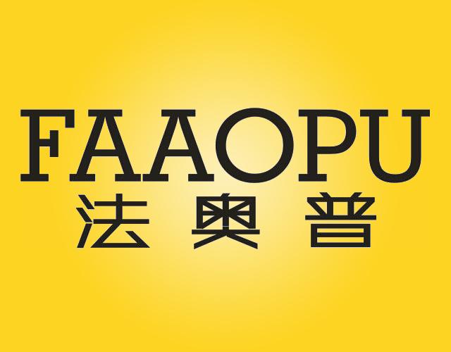 法奥普FAAOPU升降机商标转让费用买卖交易流程