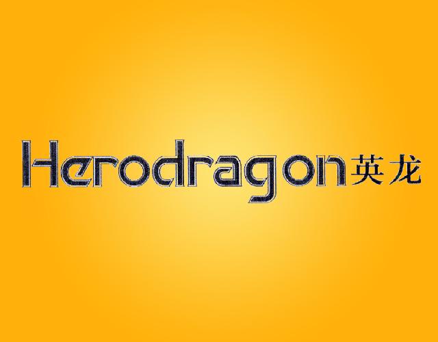 英龙 HERO DRAGON引火物商标转让费用买卖交易流程