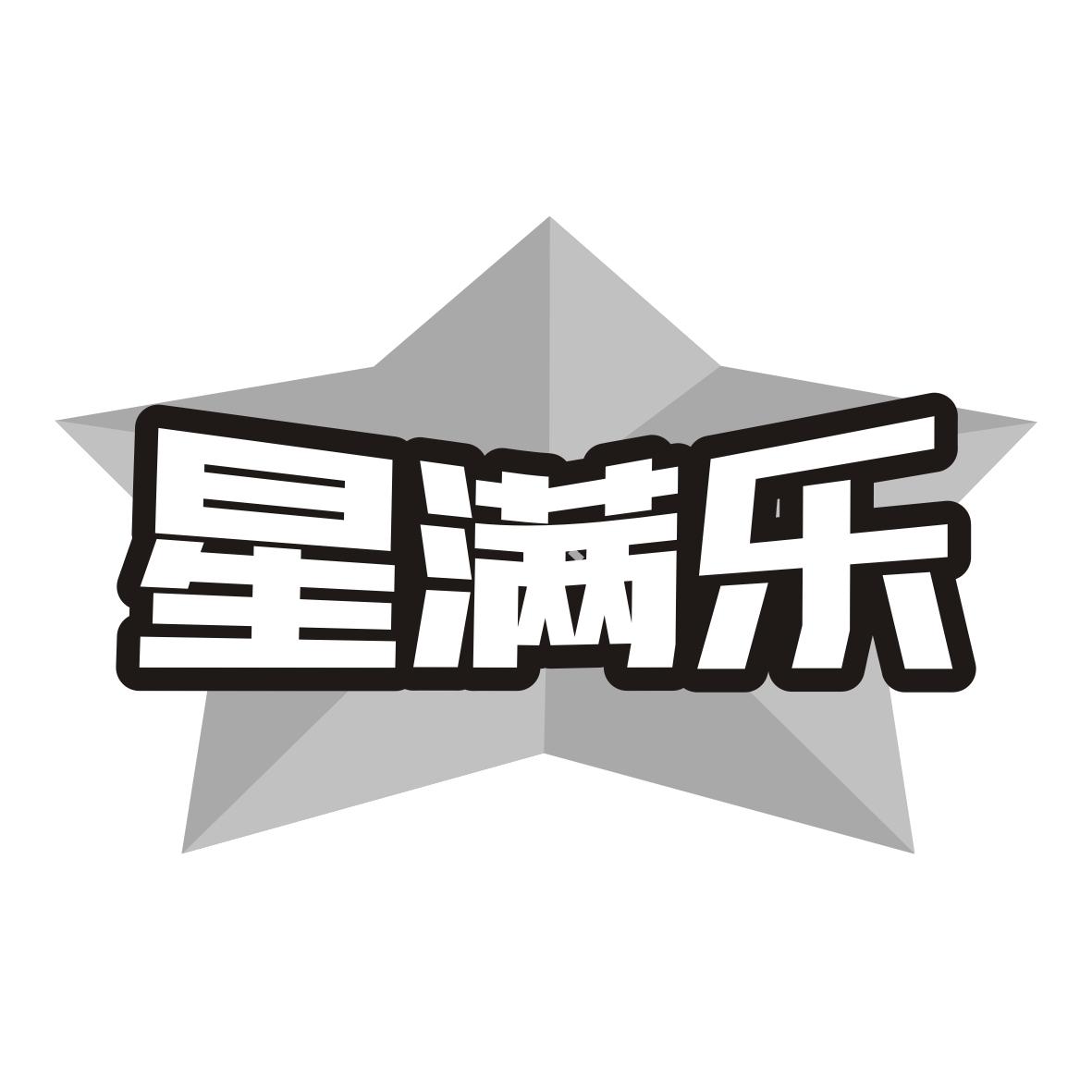 星满乐