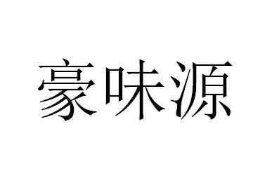 豪味源餐具出租商标转让费用买卖交易流程