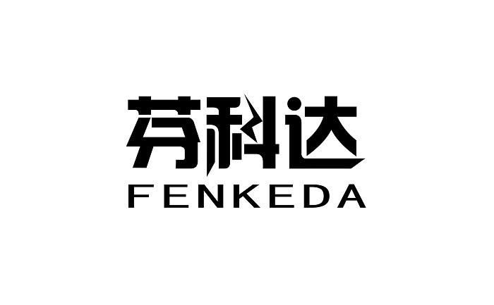 芬科达,FENKEDA交换机商标转让费用买卖交易流程