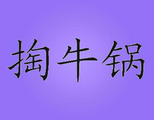 掏牛锅fuyangshi商标转让价格交易流程