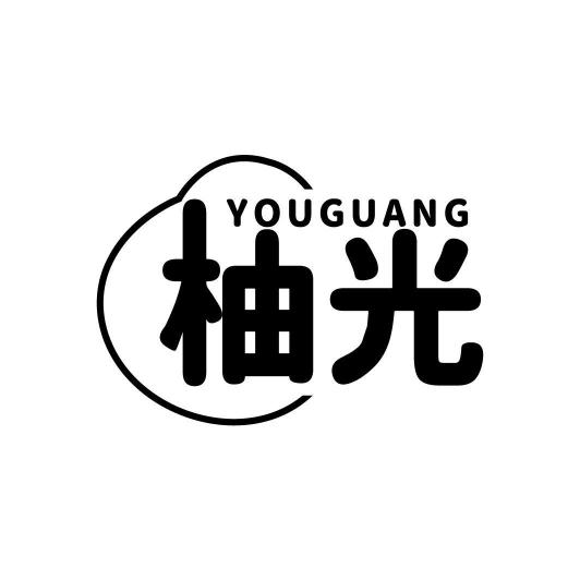 柚光YOUGUANG