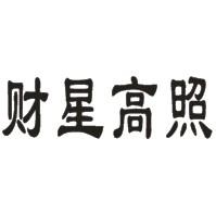 财星高照旗杆商标转让费用买卖交易流程