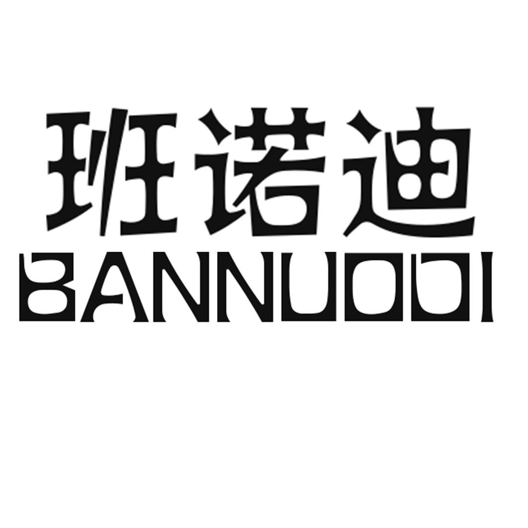 班诺迪BANNUODI垃圾箱商标转让费用买卖交易流程