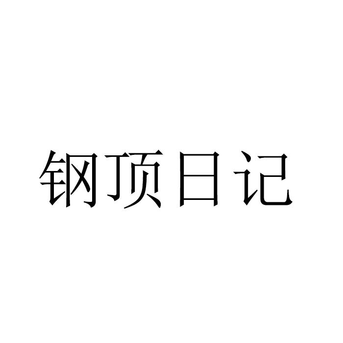 钢顶日记jiangmen商标转让价格交易流程