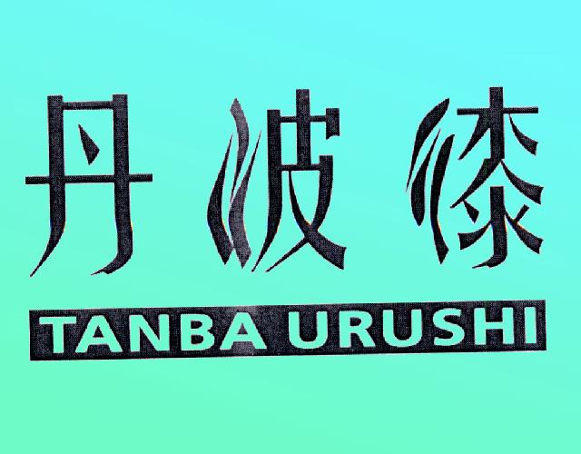 丹波漆 TANBAURUSHI木材防腐剂商标转让费用买卖交易流程
