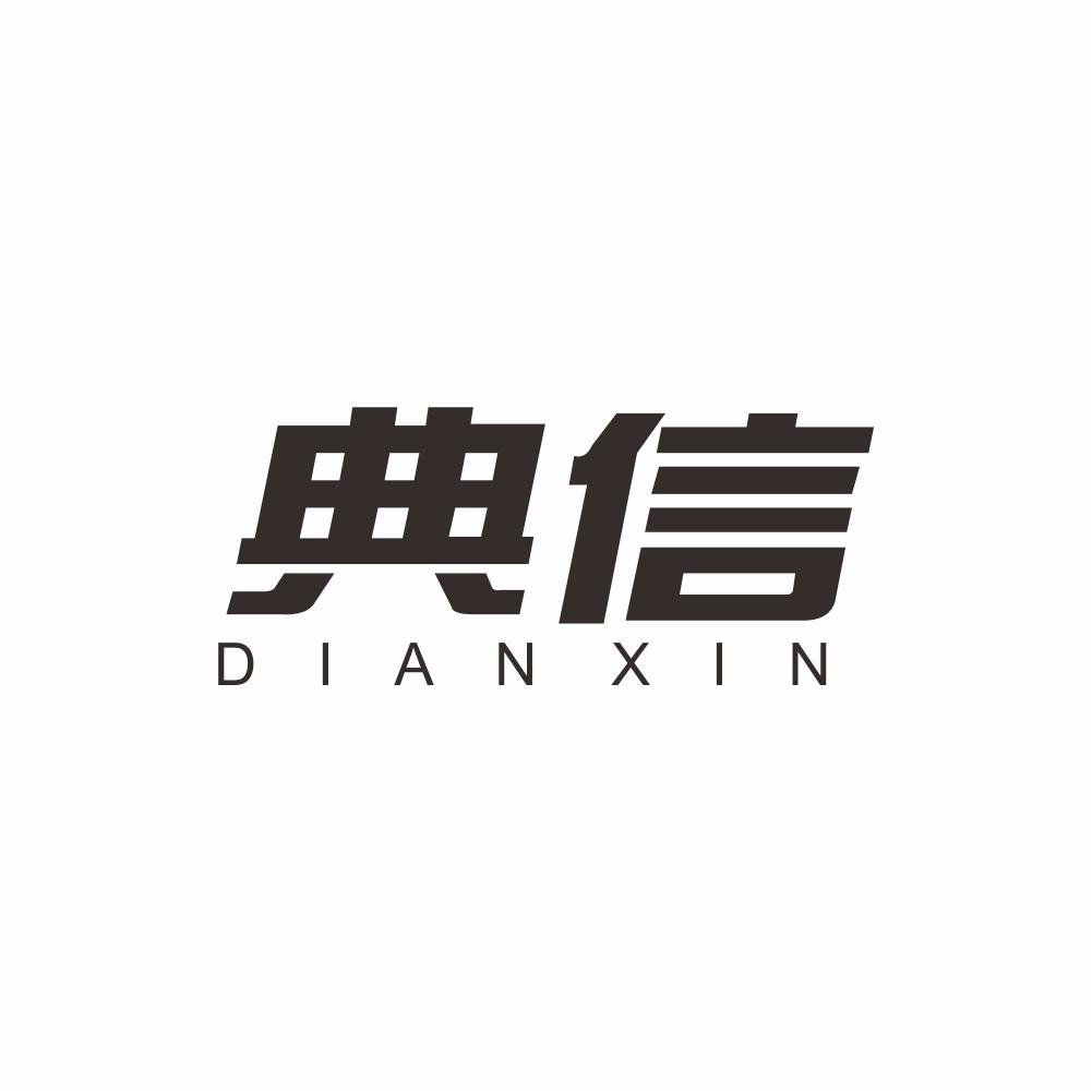 典信+DIANXIN玻璃刀商标转让费用买卖交易流程
