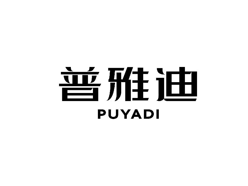 普雅迪PUYADI医院用手套商标转让费用买卖交易流程